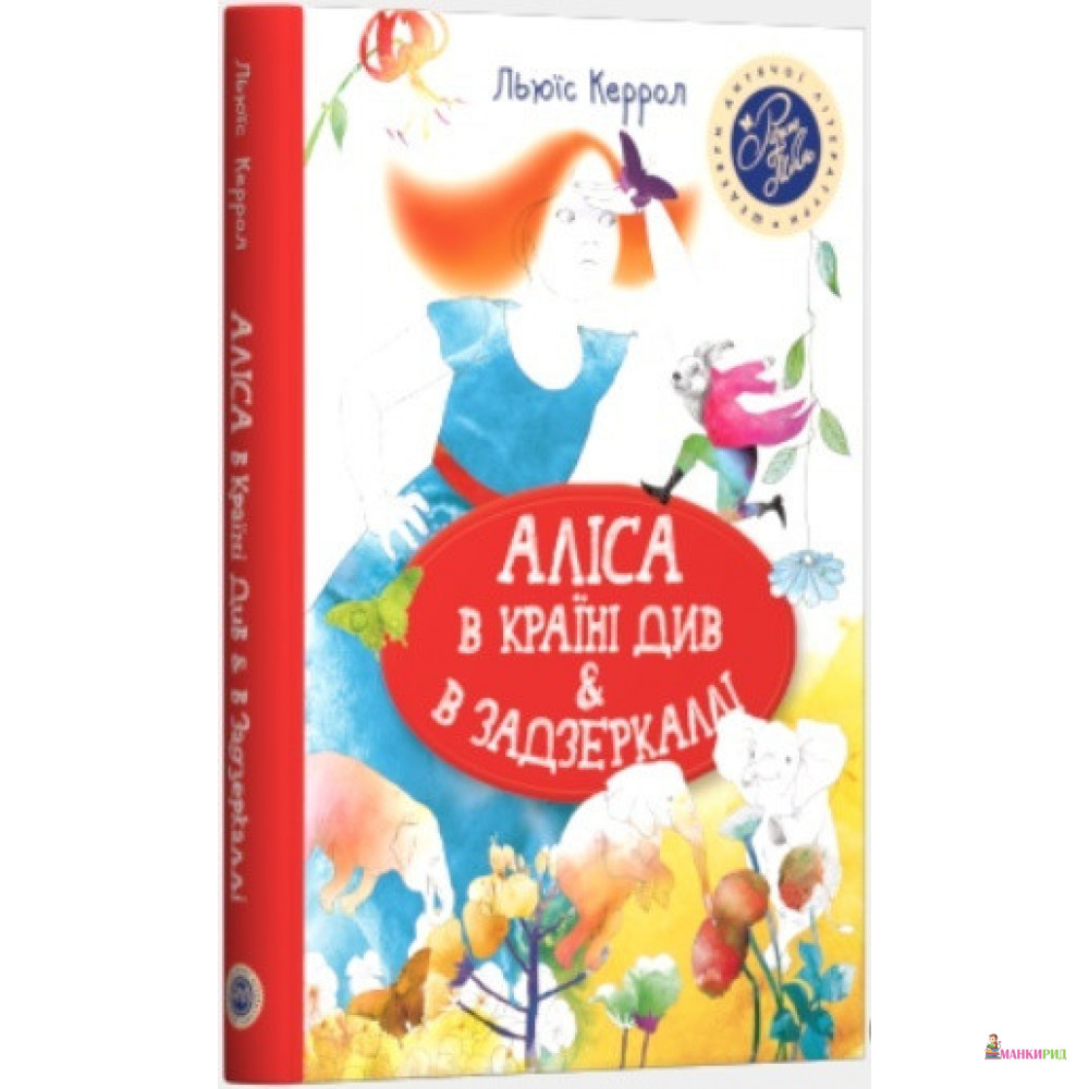 

Аліса в Країні Див & в Задзеркаллі - Льюис Кэрролл - Рiдна мова - 901429