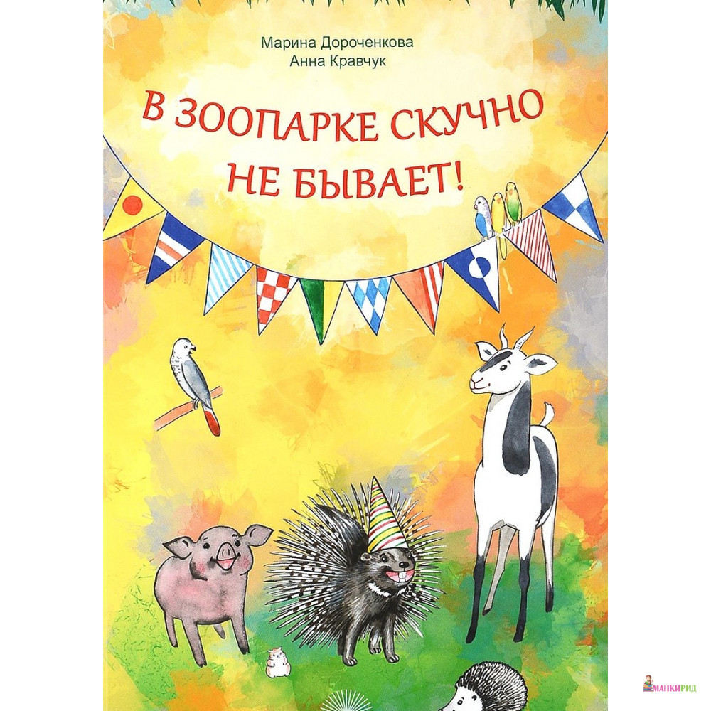 

В зоопарке скучно не бывает! - Марина Дороченкова - Антология - 626721