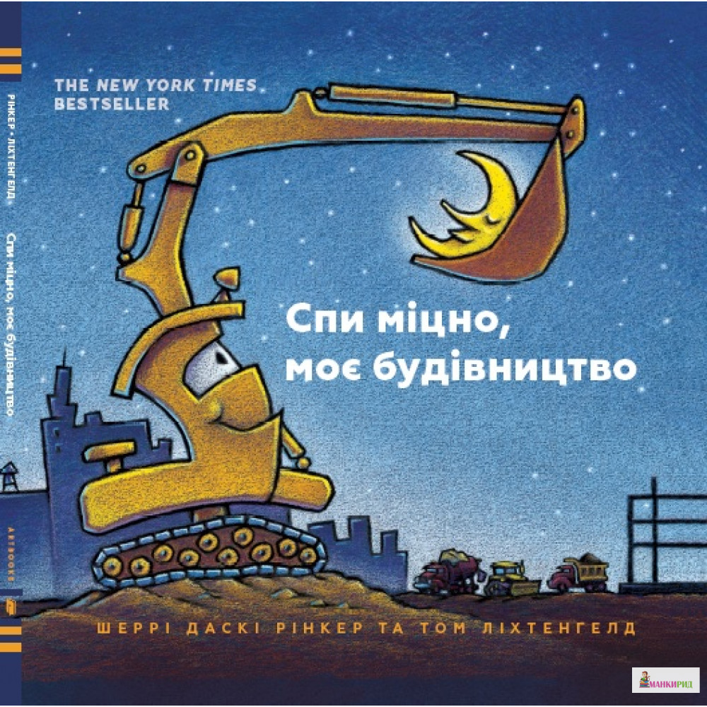 

Спи міцно, моє будівництво - Шерри Даски Ринкер - ARTBOOKS PUBLISHING - 568484