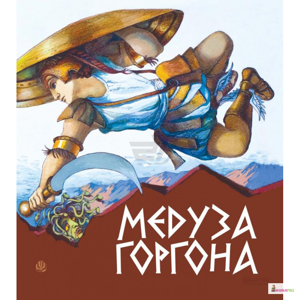 

Медуза Горгона. Давньогрецькі міфи - Навчальна книга - Богдан - 445252
