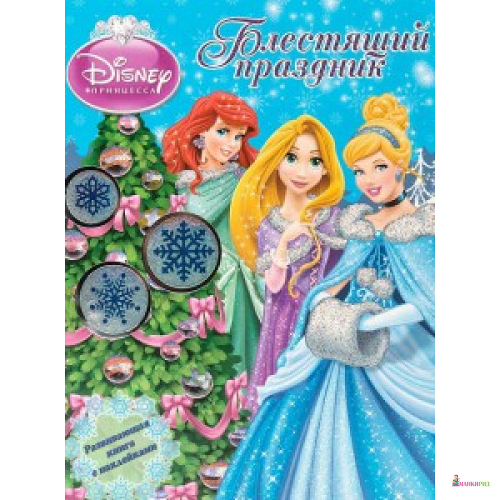 

Блестящий праздник - Эгмонт - 507997