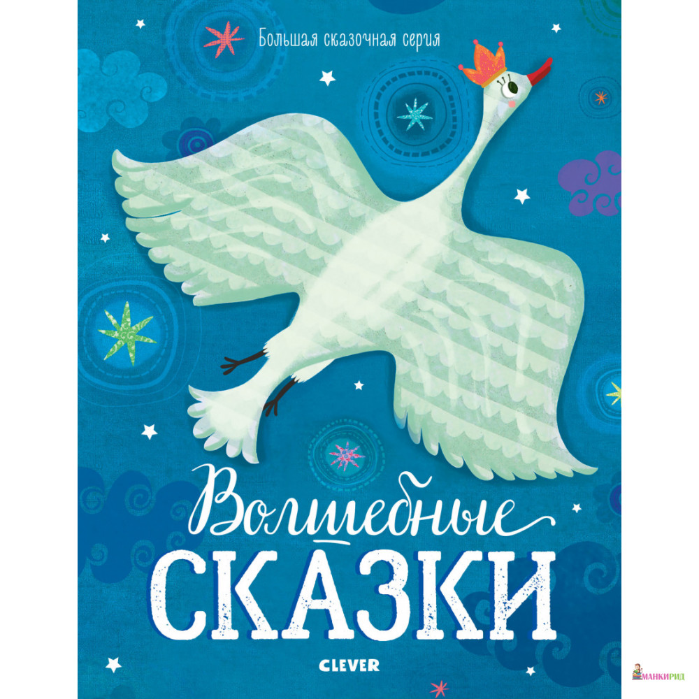 

Волшебные сказки - Клевер-Медиа-Групп - 818567