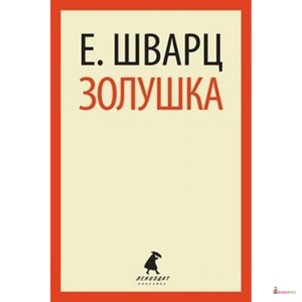 

Золушка (5,7,8 класс) - Лениздат - 384642
