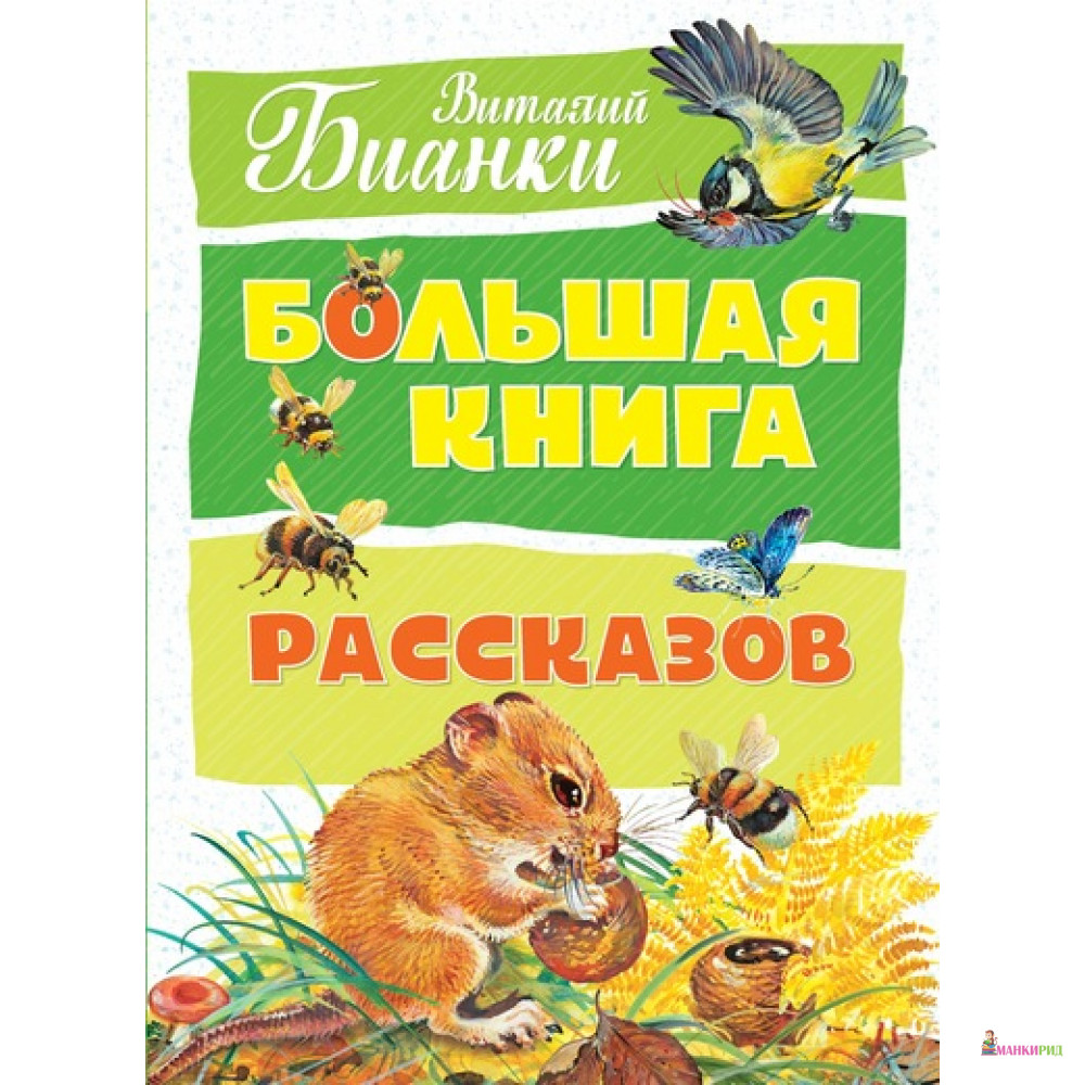 

Большая книга рассказов - Виталий Бианки - Махаон - 619315