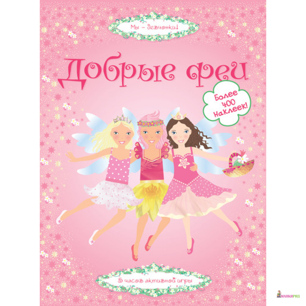 

Добрые феи - Леони Пратт - Махаон - 204604