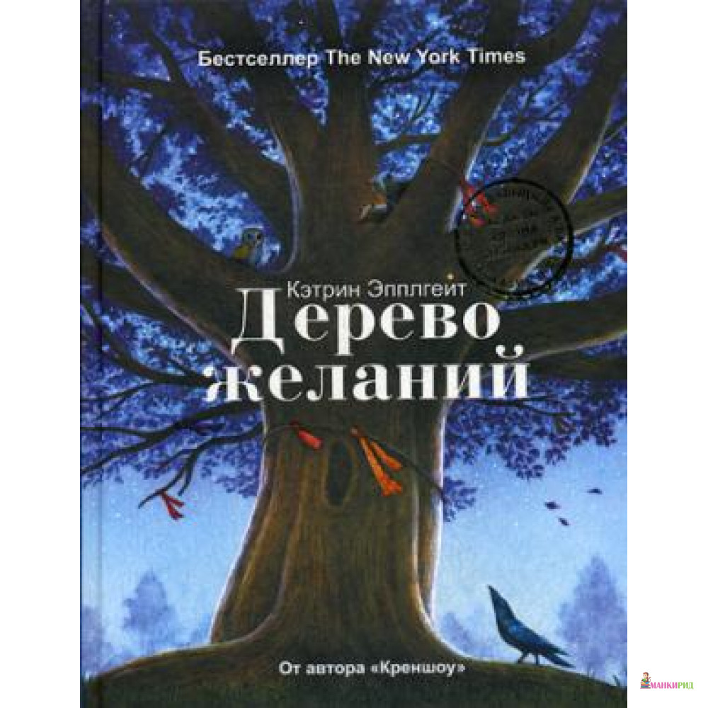 

Дерево желаний - Рипол Классик - 643864