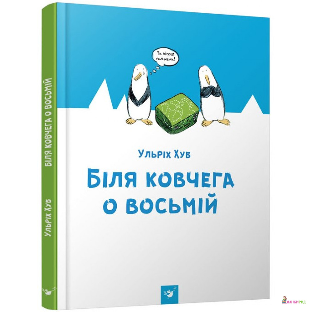 

Біля ковчега о восьмій - Ульрих Хуб - Час майстрів - 568347