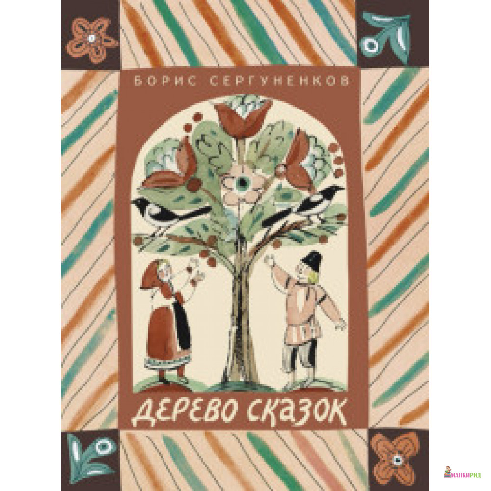 

Дерево сказок - Борис Сергуненков - Детское время - 663352