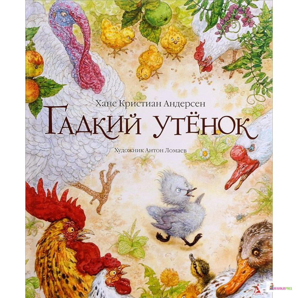 

Гадкий утенок - Ганс Христиан Андерсен - Азбука - 426655