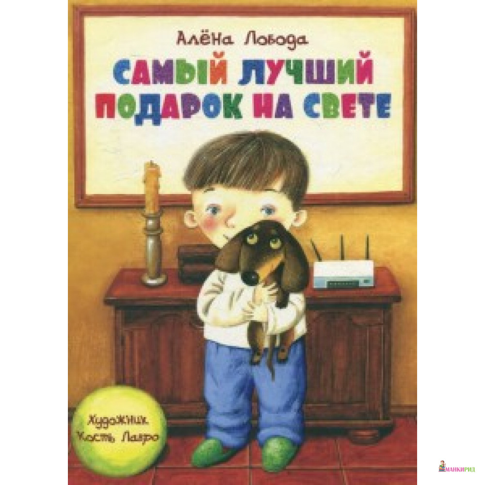 

Самый лучший подарок на свете - Алена Лобода - Київський будинок книги - 461666