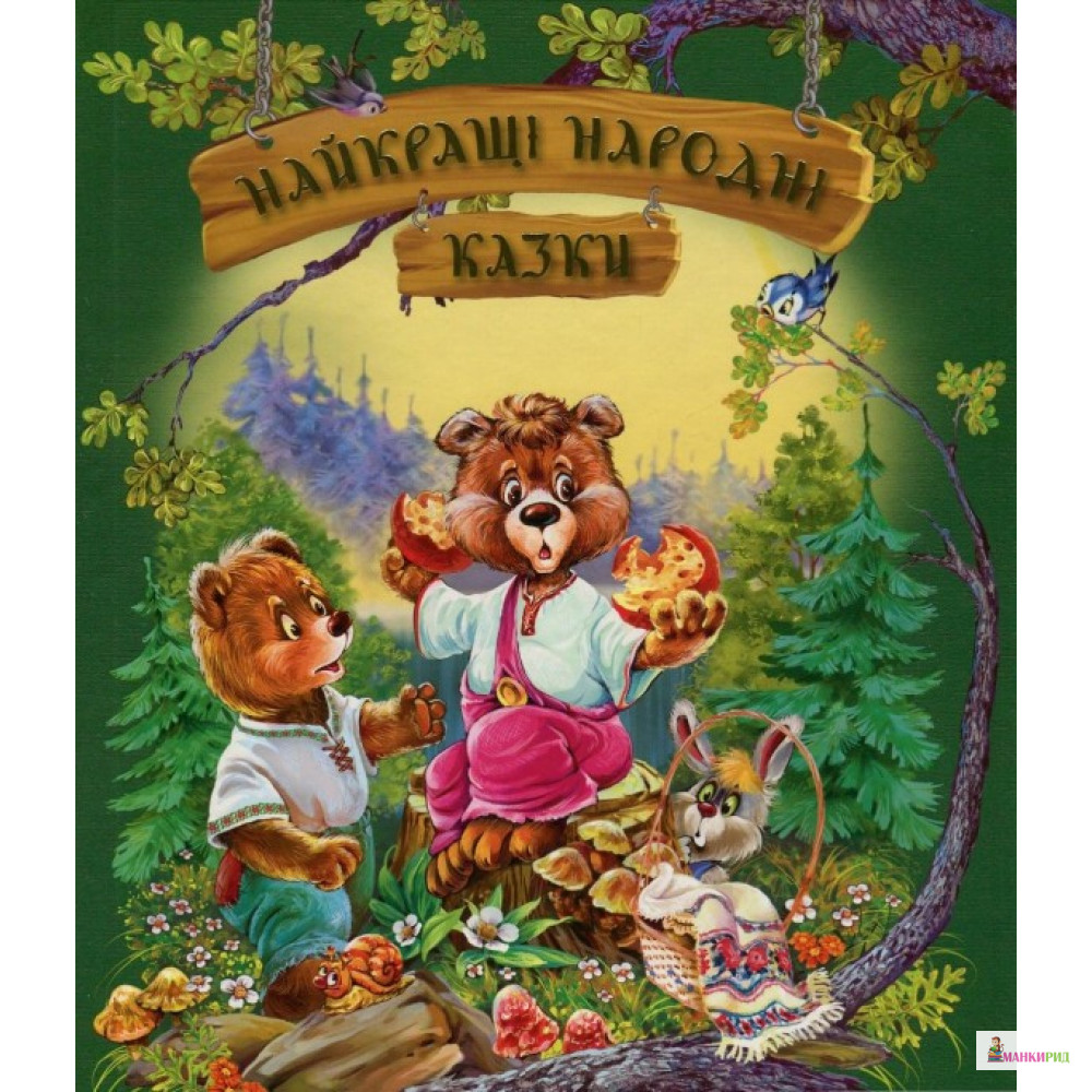 

Найкращі народні казки - Рідна Мова - 574325