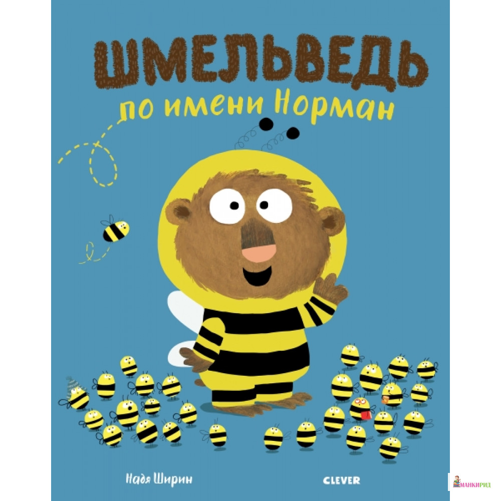 

Кк. Книжки-картинки. Шмельведь по имени Норман/Ширин Н. - Клевер-Медиа-Групп - 766333
