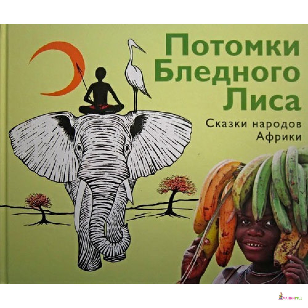 

Потомки Бледного Лиса. Сказки народов Африки - ДЕТГИЗ - 894440