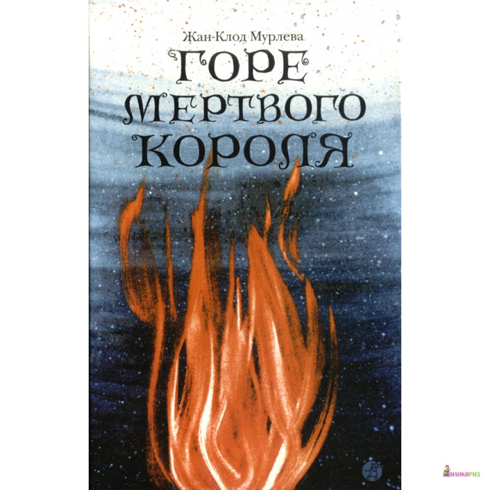 

Горе мертвого короля - Жан-Клод Мурлева - Самокат - 261659