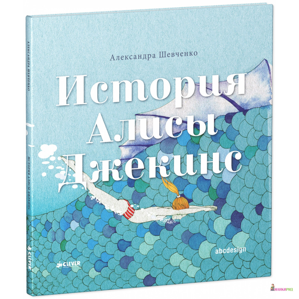 

История Алисы Джекинс - Александра Шевченко - 395964