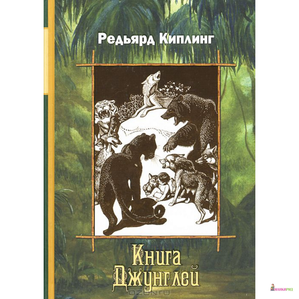 

Книга джунглей - Редьярд Джозеф Киплинг - Римис - 323100