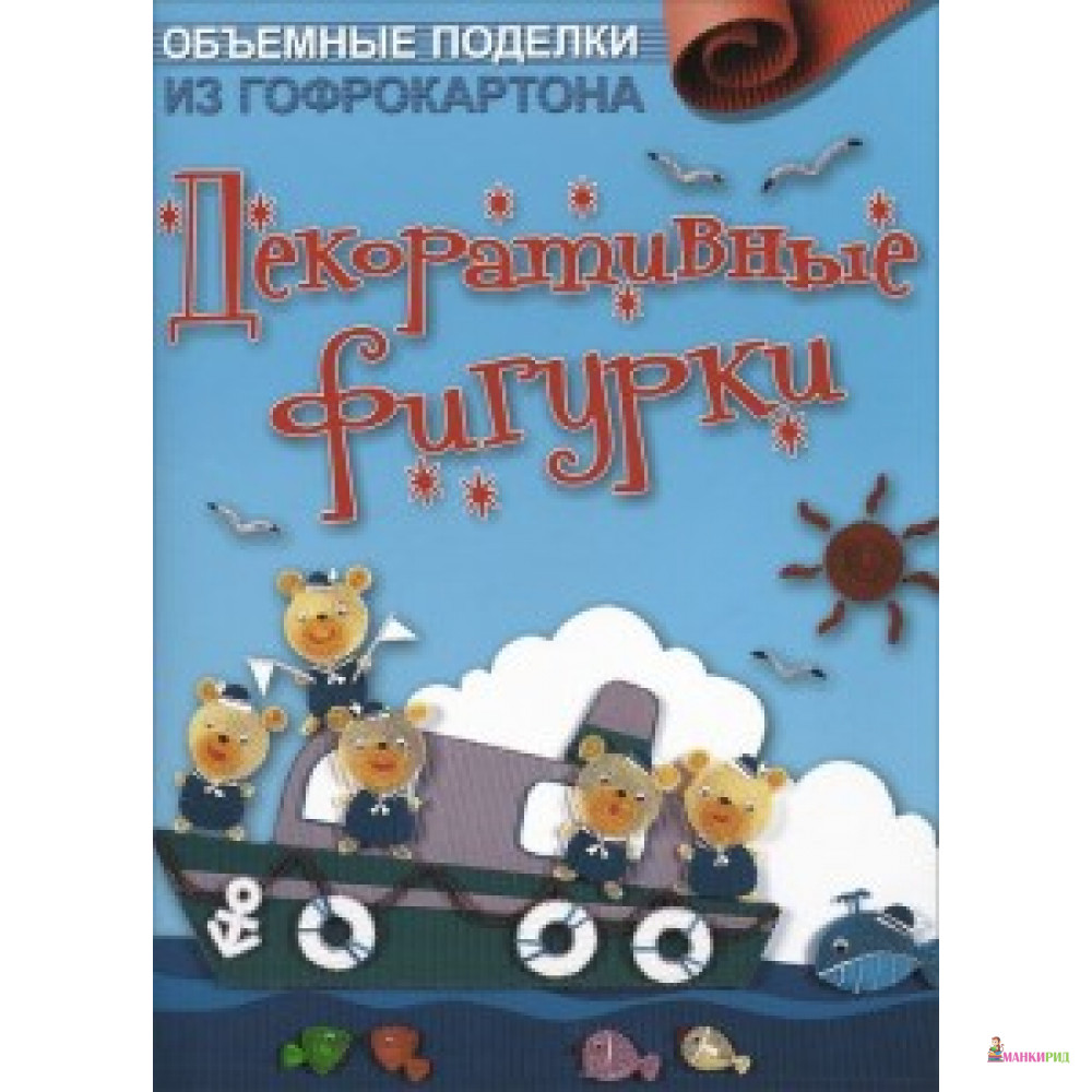

Объемные поделки из гофрокартона.Декоративные фигурки - Контэнт - 373492