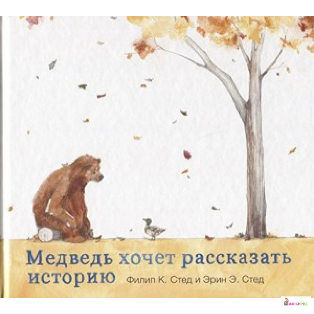 

МЕДВЕДЬ ХОЧЕТ РАССКАЗАТЬ ИСТОРИЮ изд. ПОЛЯНДРИЯ - Поляндрия - 624560