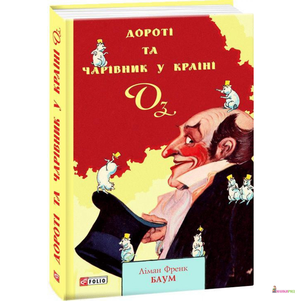 

Дороті та Чарівник у Країні Оз - Фрэнк Баум - Фолио - 897252