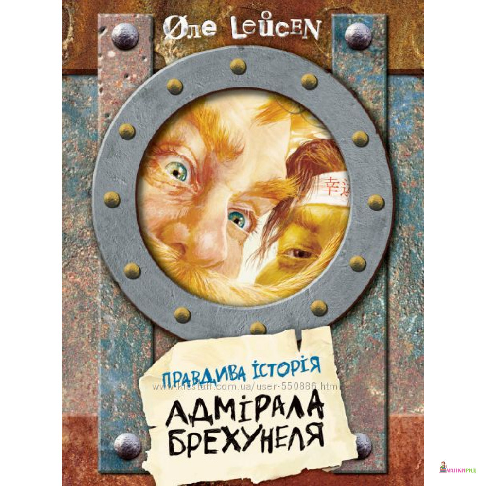 

Правдива історія Адмірала Брехунеля - Оле Лейсен - Розумна дитина - 570607