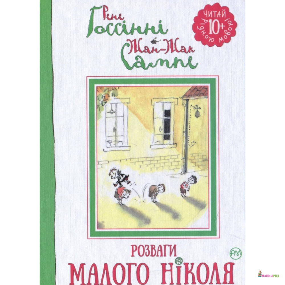 

Розваги Малого Ніколя. Книжка 2 - Рене Госини - Рідна Мова - 728009