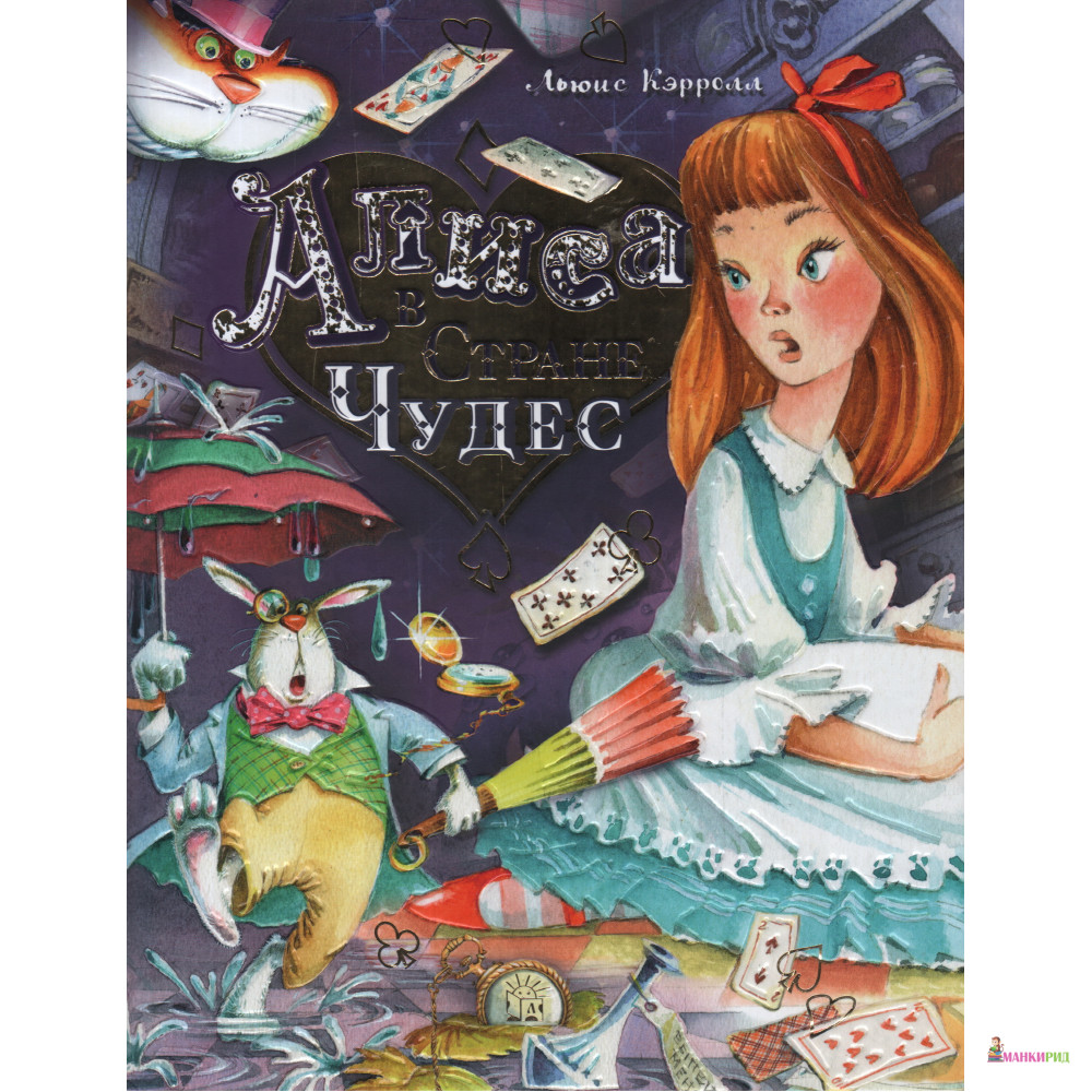 

Алиса в стране чудес - Льюис Кэрролл - Лабиринт - 551328