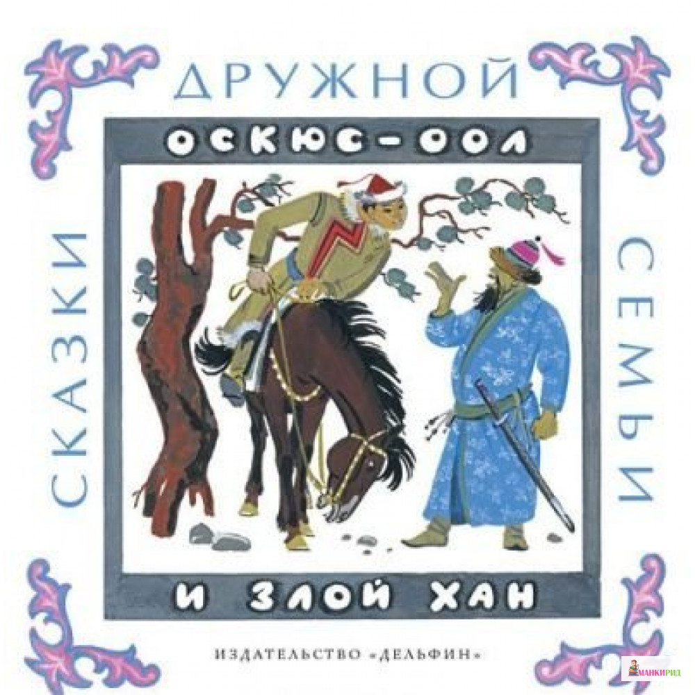 

Оскюс-оол и злой хан Тувинские народные сказки - Дельфин - 534742
