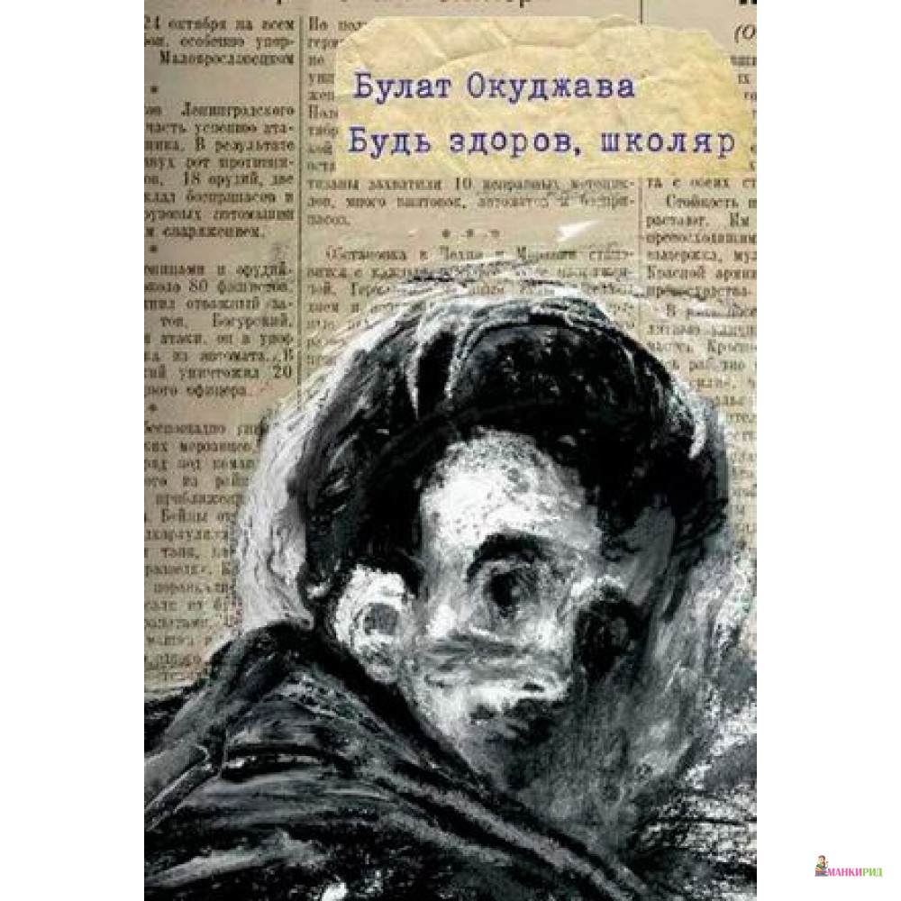 

Будь здоров, школяр - Булат Окуджава - Самокат - 420151