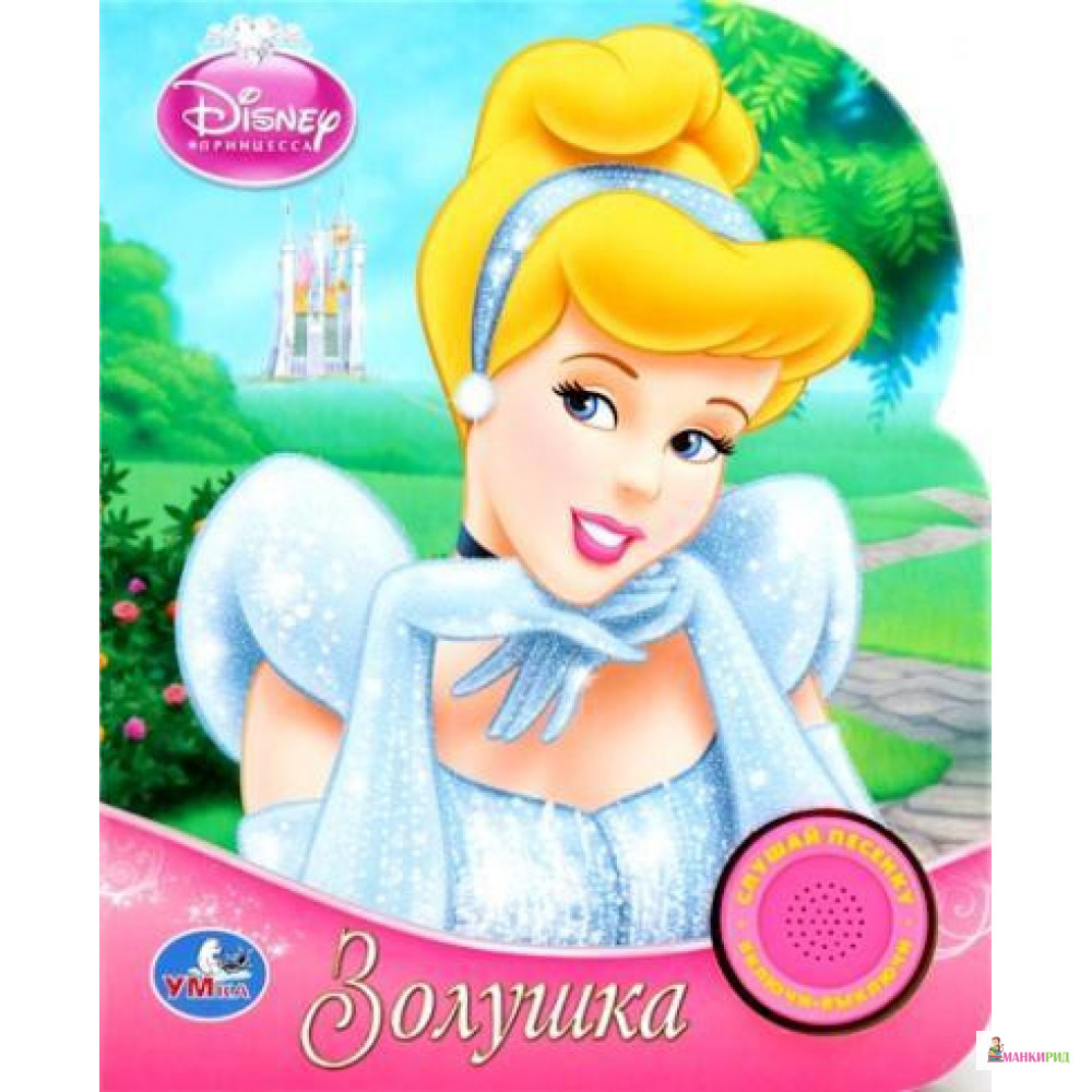 

Золушка. Книжка-игрушка - Мария Сябровская - С-Трейд - 897142
