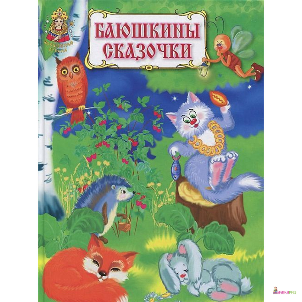 

Баюшкины сказочки - ЗАО-Книга - 352545