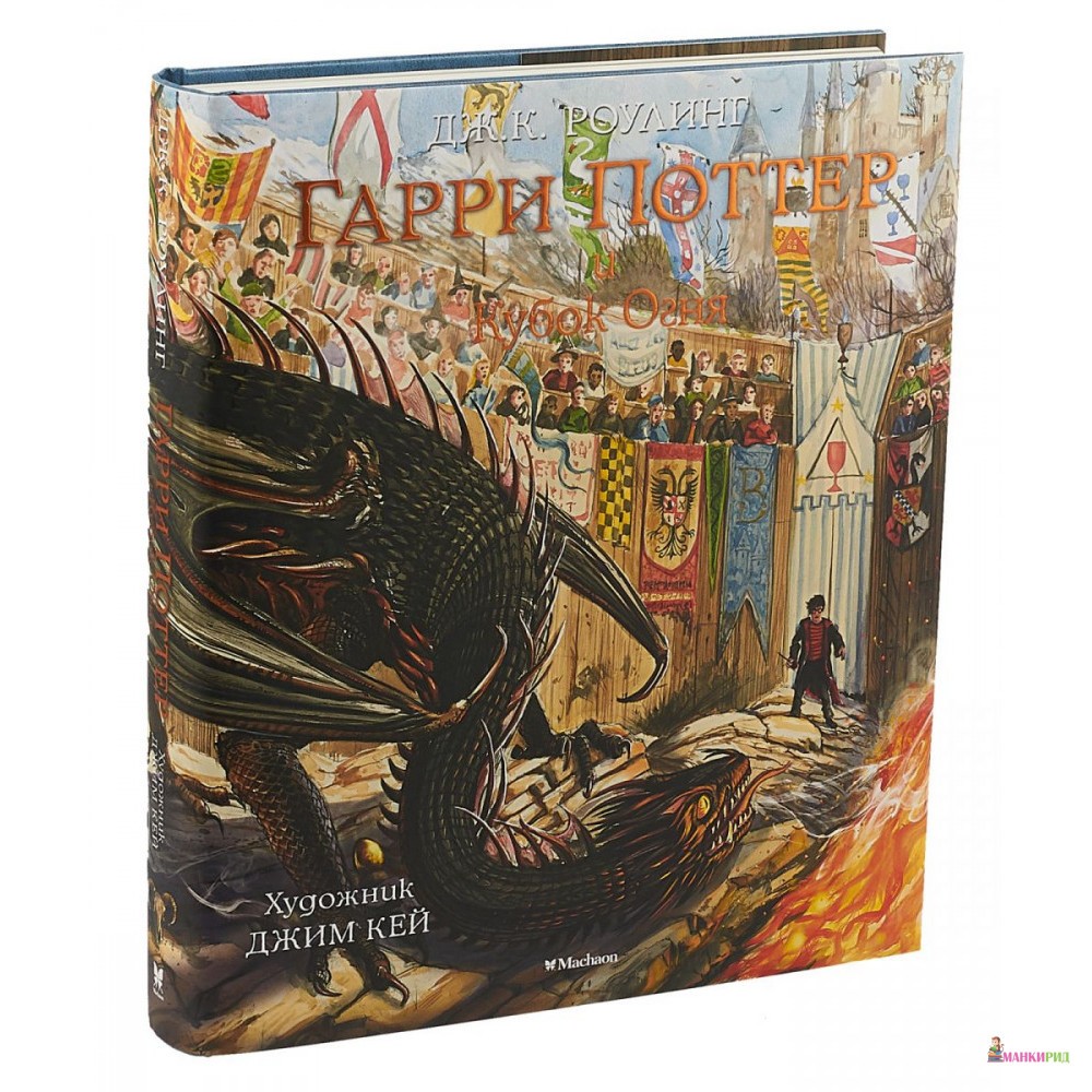 

Гарри Поттер и Кубок Огня - Джоан Кэтлин Роулинг - Махаон - 868431