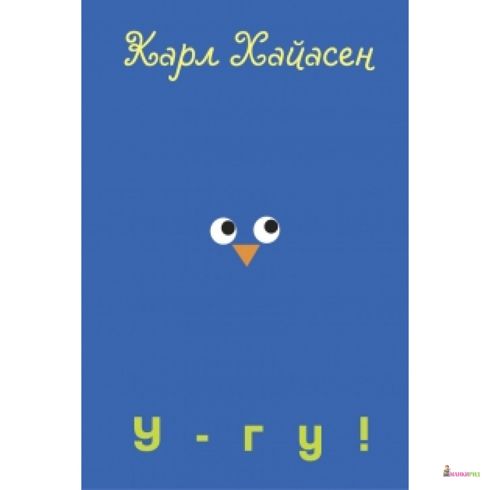 

У-гу! - Карл Хайасен - Розовый жираф - 323141