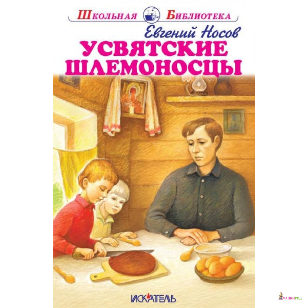 

Усвятские шлемоносцы - Искатель - 664092
