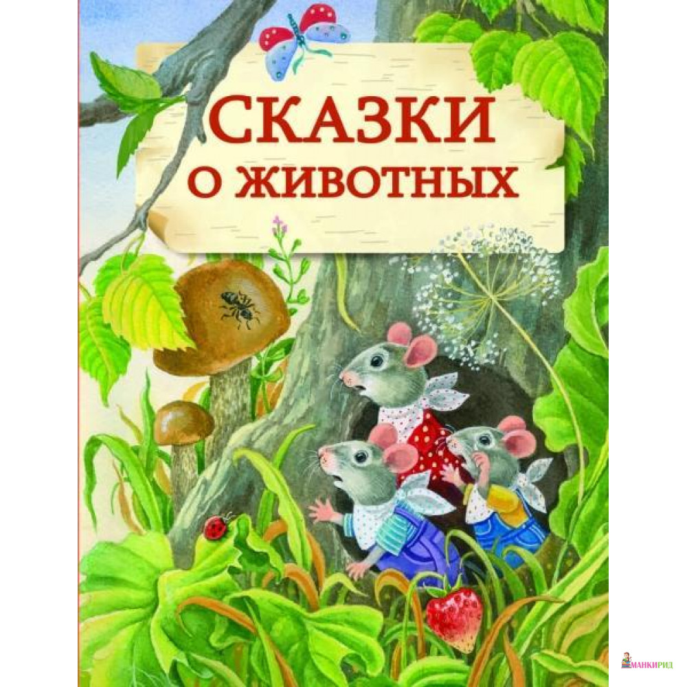 Сказки о животных 5