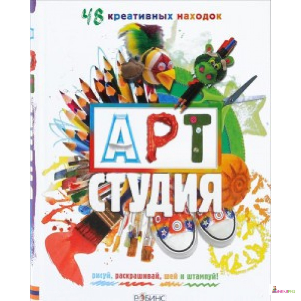 

Арт-Студия: 48 креативных находок - Робинс - 333064