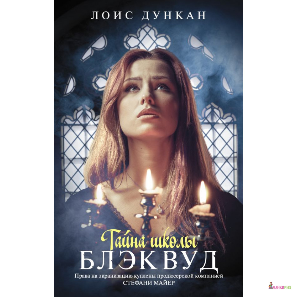 

Тайна школы Блэквуд - АСТ - 530533
