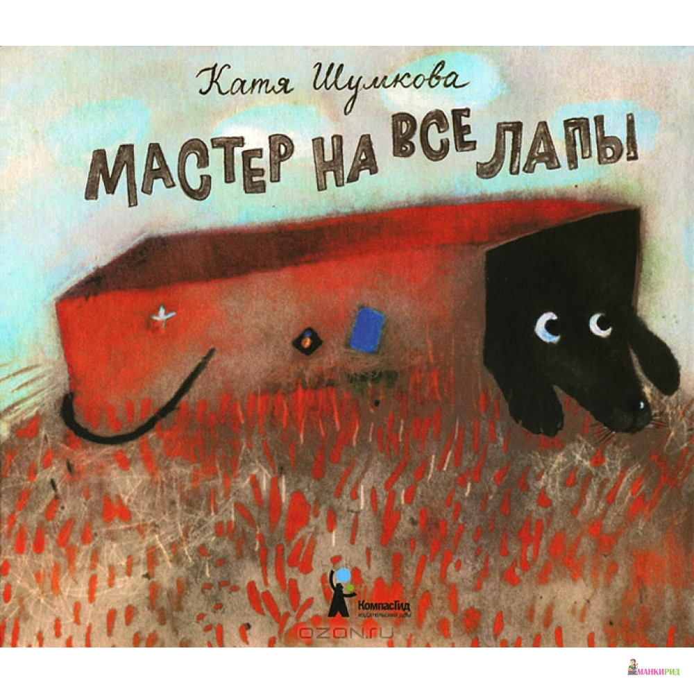 Кот мастер на все лапы. Книга Шумкова мастер на все лапы. Екатерина Шумкова художник. Катя Шумкова иллюстрации. Шумкова Екатерина Ильинична.