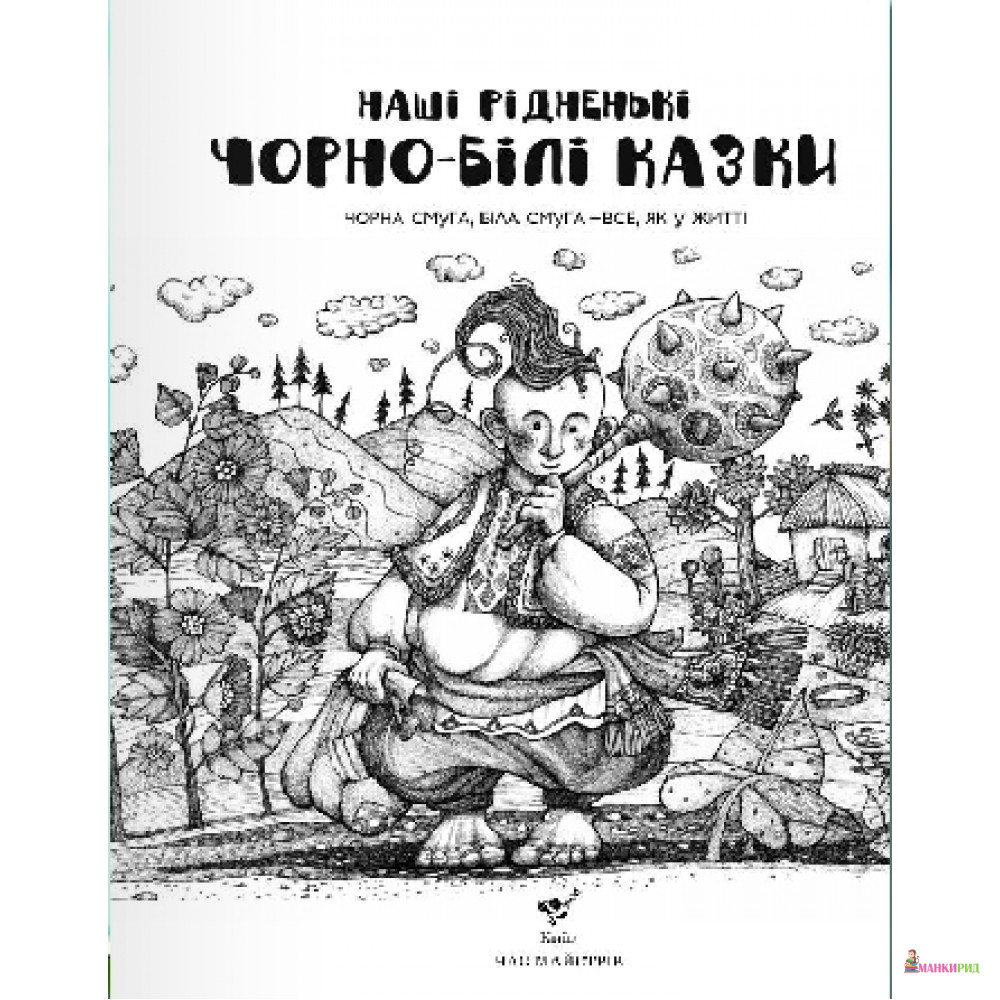 

Наші рідненькі чорно-білі казки + розмальовка - Время мастеров - 511583