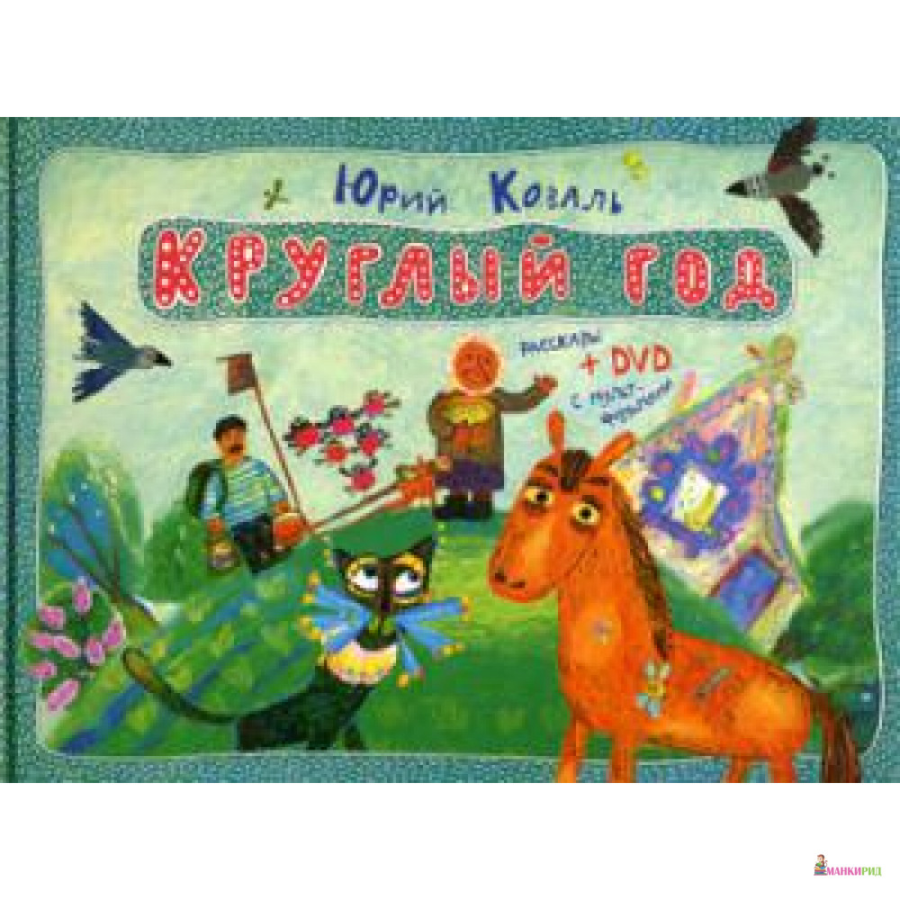 

Круглый год - Рипол Классик - 373326