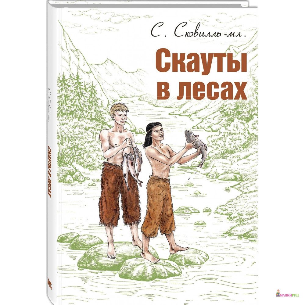 

Скауты в лесах: повесть - Сэмюэль Сковилль (мл.) - Энас - 753085