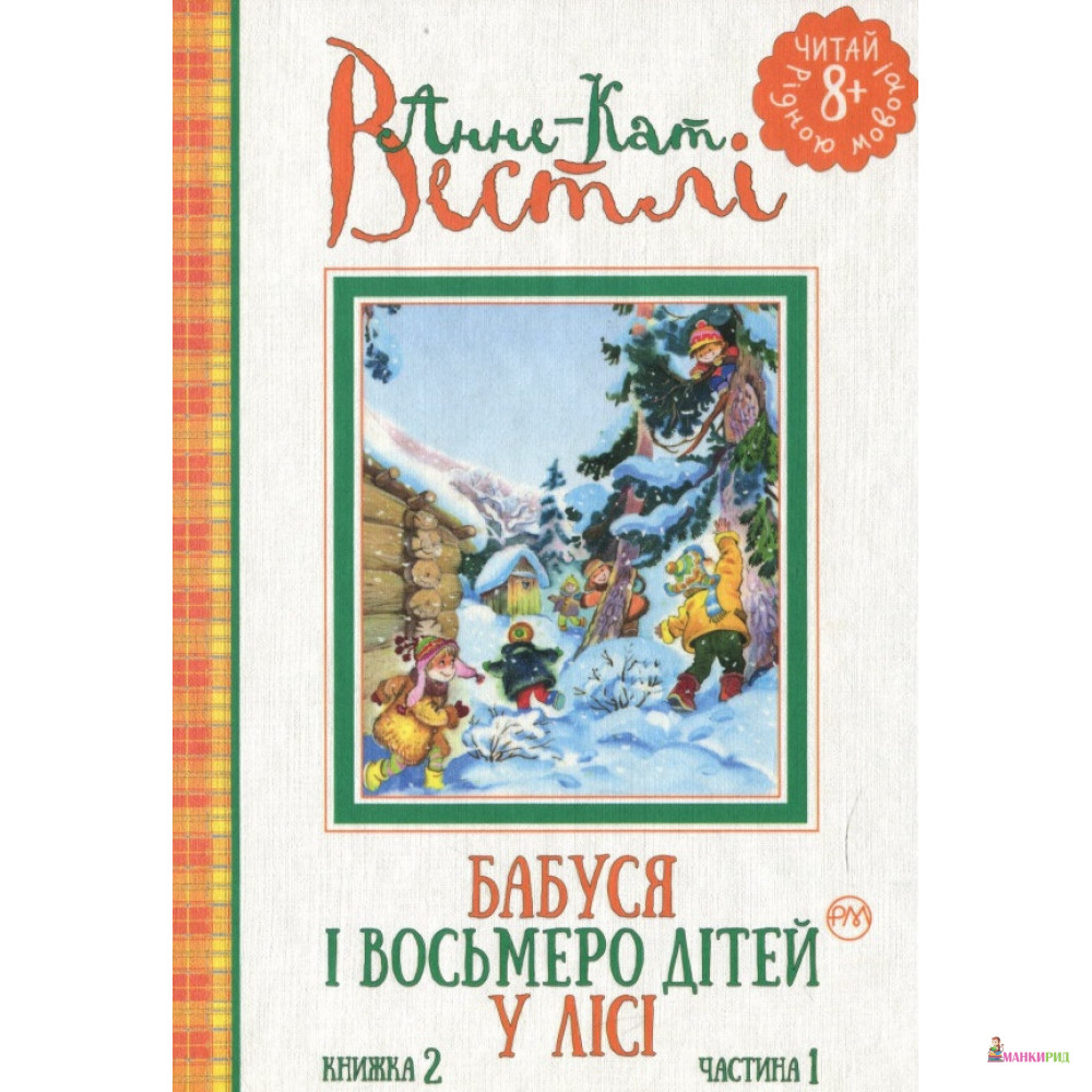 

Бабуся і восьмеро дітей у лісі. Книжка 2, частина 1 - Анне-Катрине Вестли - Рідна Мова - 728010