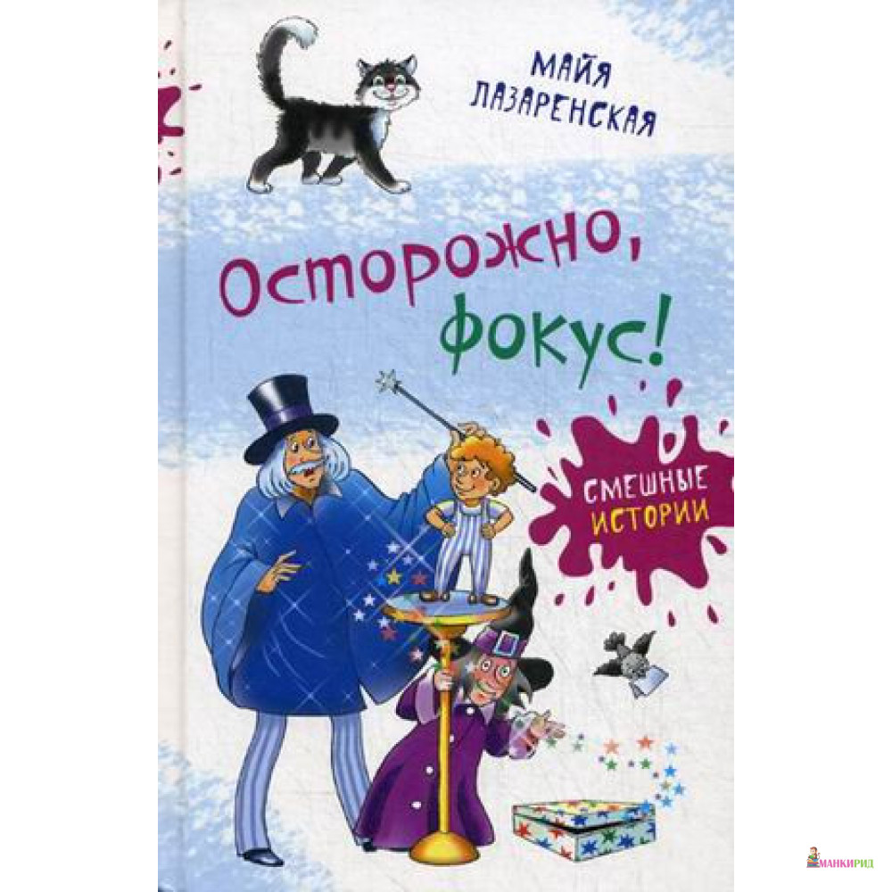 

Осторожно, фокус! - Майя Лазаренская - Аквилегия-М - 672471