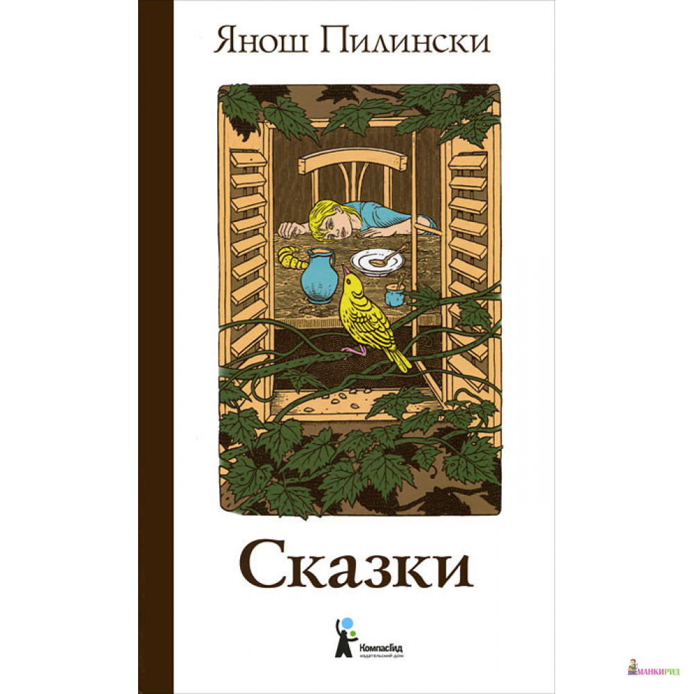 

Сказки - Янош Пилински - КомпасГид - 894512