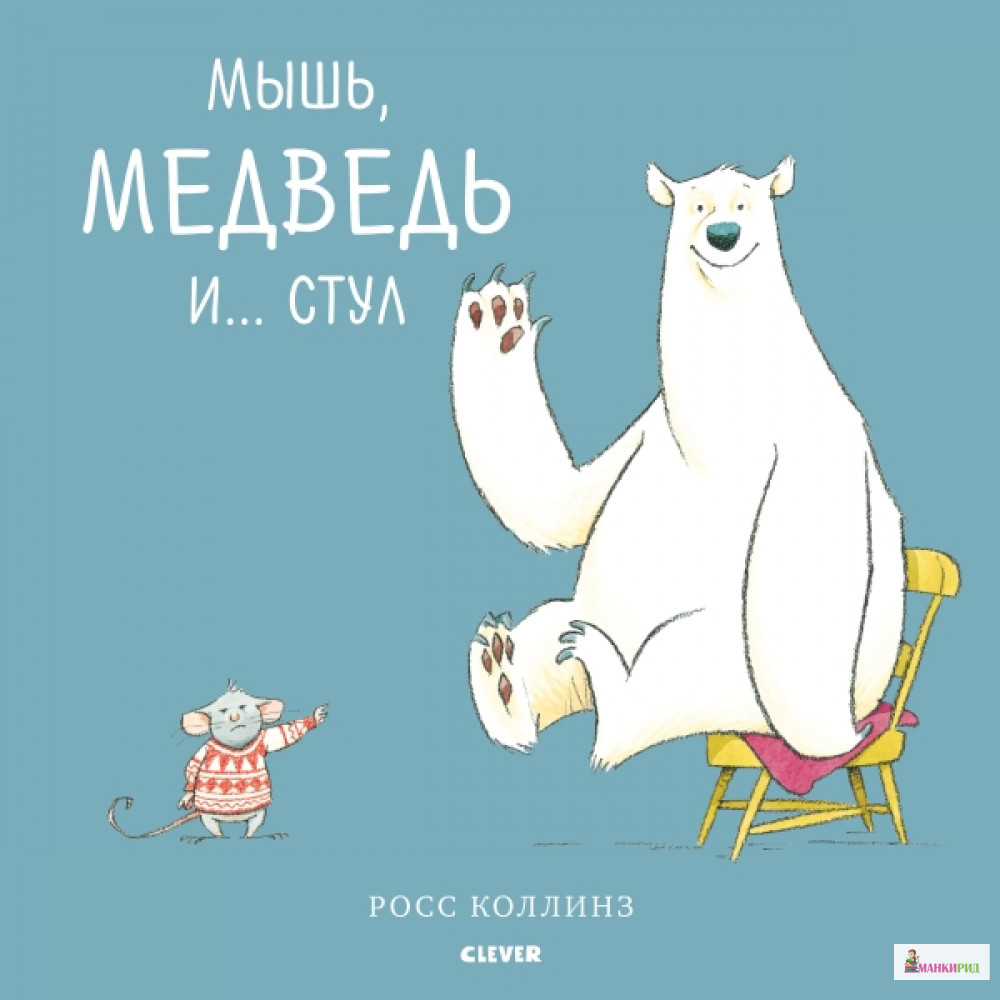 

Кк. Bookaboo. Мышь, медведь и... Стул/Коллинз Р. - Клевер-Медиа-Групп - 766129