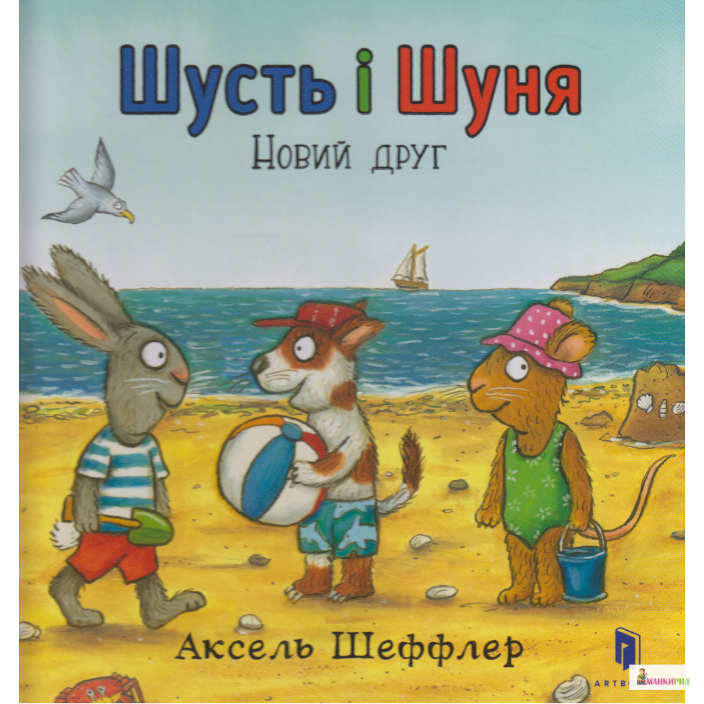 

Шусть і Шуня. Новий друг - Аксель Шеффлер - ARTBOOKS PUBLISHING - 626345