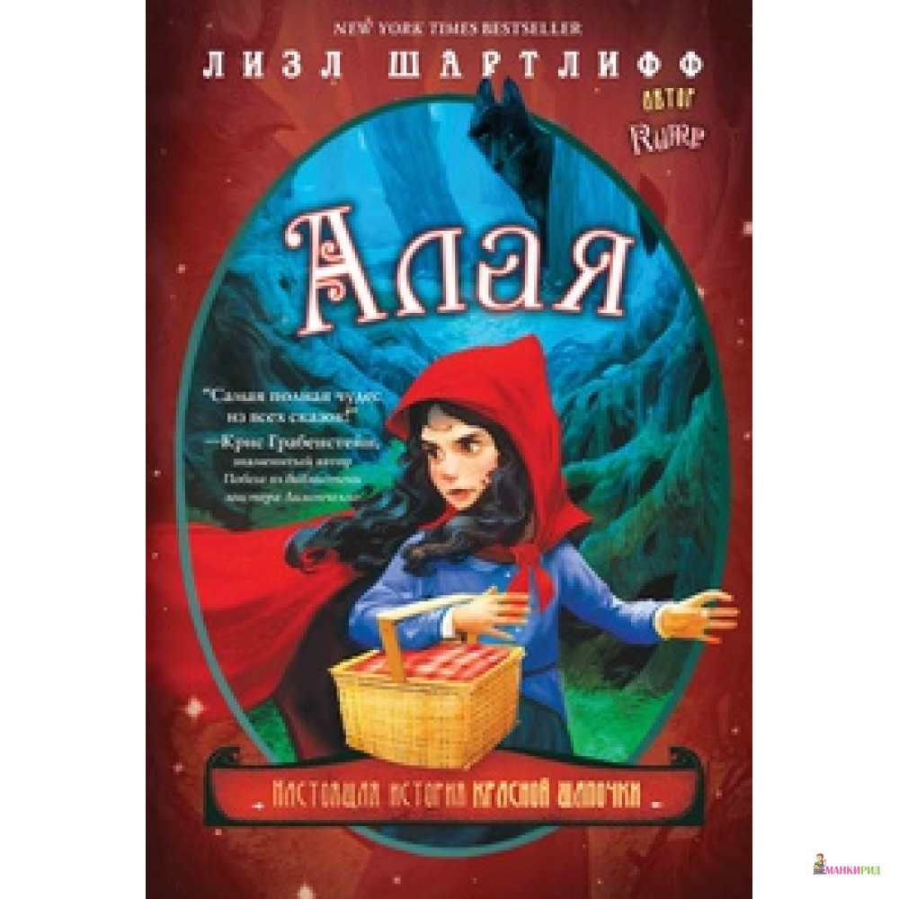

Алая. Настоящая история Красной шапочки - Лизл Шартлифф - Карьера Пресс - 652771