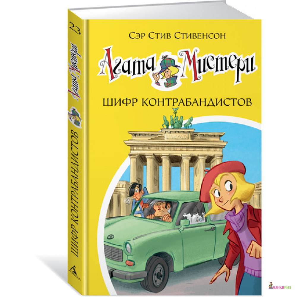 

Агата Мистери. Кн. 23. Шифр контрабандистов - Стив Стивенсон - Азбука - 603635