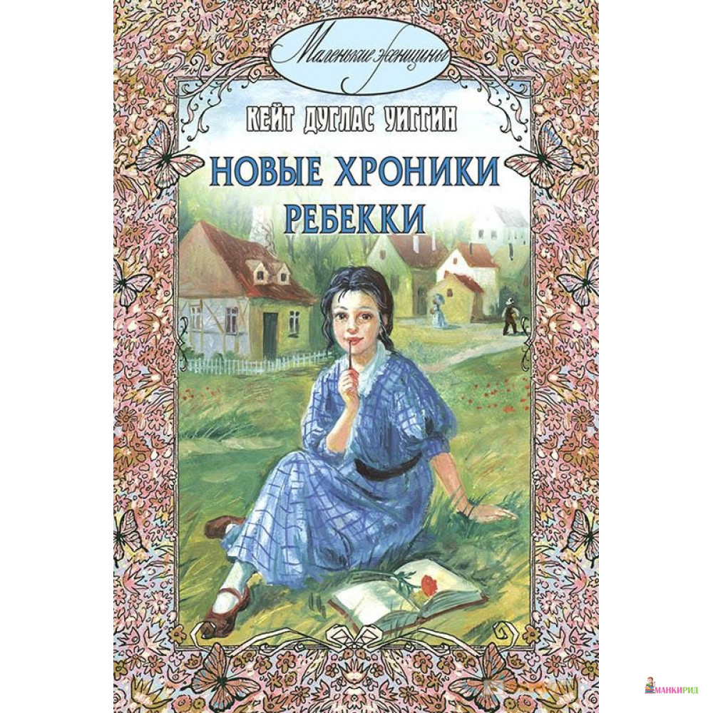

Новые хроники Ребекки - Кейт Дуглас Уиггин - Энас - 753078