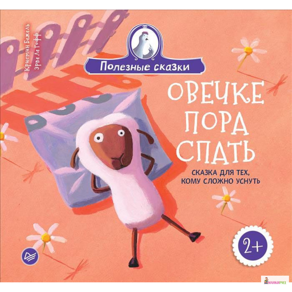 

Овечке пора спать. Сказка для тех, кому сложно уснуть - Эрве Ле Гофф - Питер - 614553