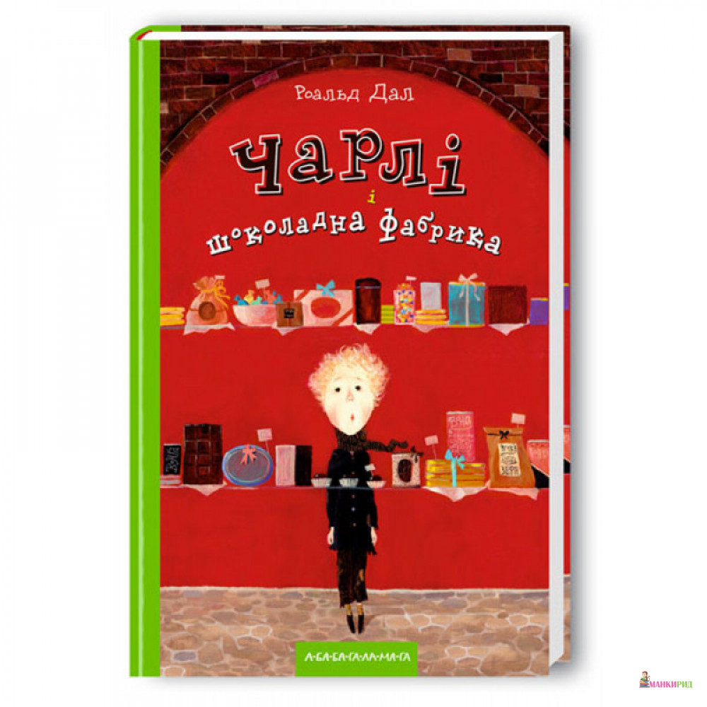 

Чарлі і шоколадна фабрика - Роальд Даль - А-БА-БА-ГА-ЛА-МА-ГА - 267343